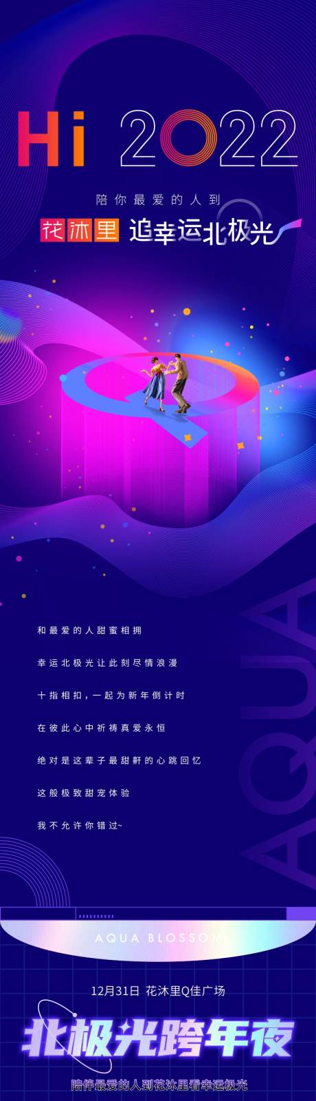 源文件下载【蒸汽波极光长图新年海报】编号：38000008110552501