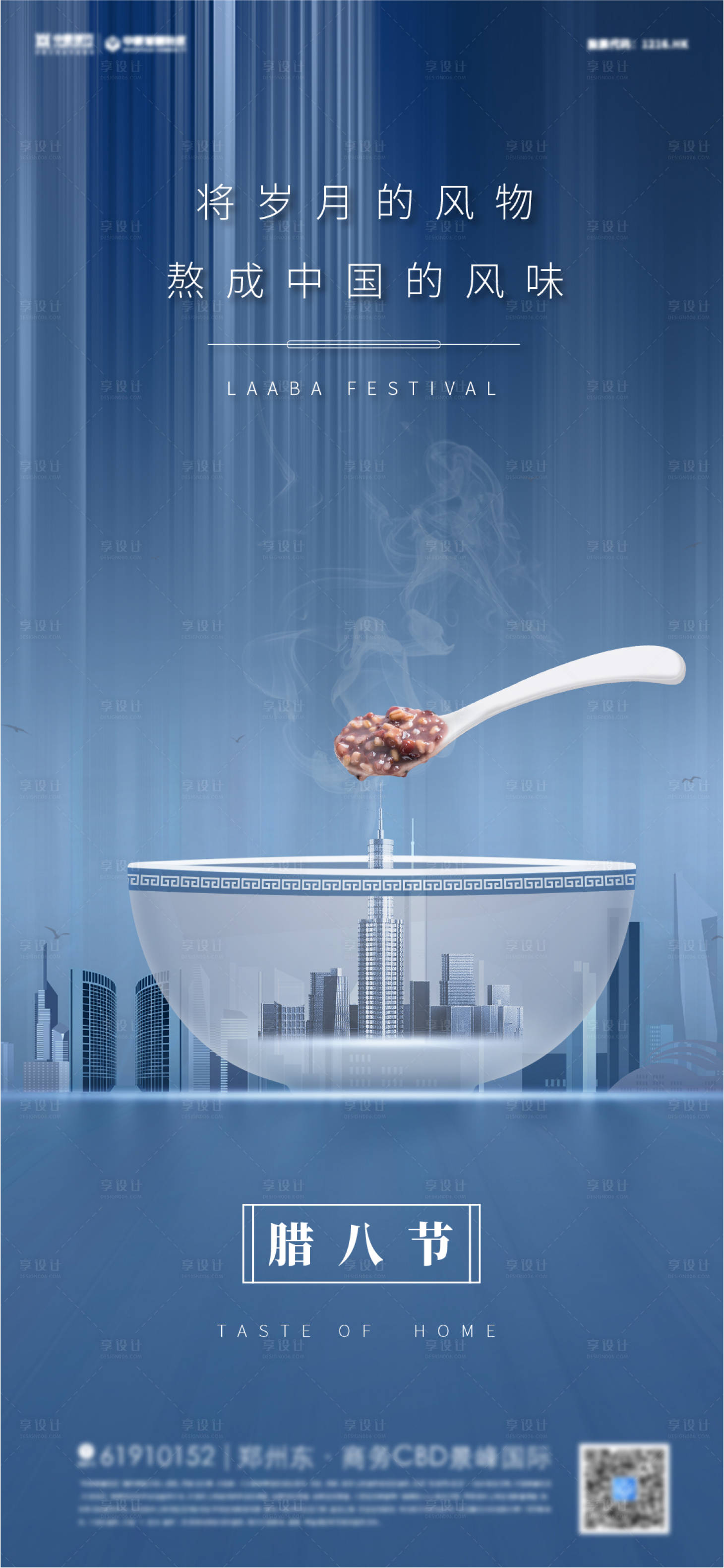 源文件下载【享设计】搜索编号：71380007986253004【地产腊八海报】