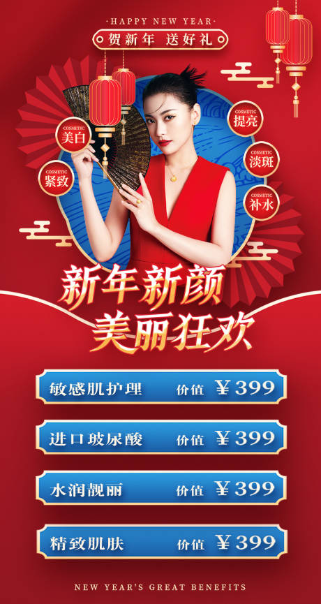 源文件下載【享設計】搜索編號：10890008202218543【醫美新年促銷海報】