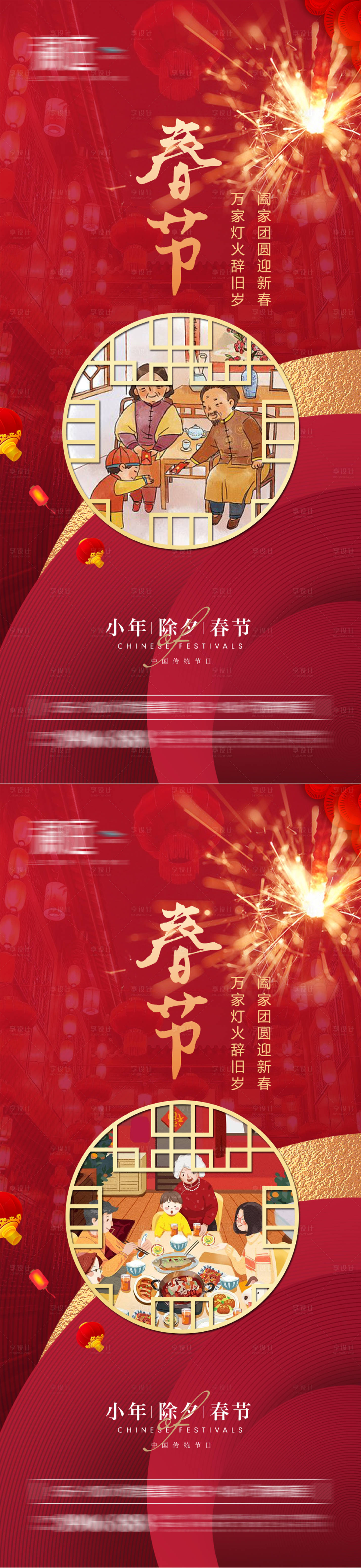 源文件下載【享設(shè)計(jì)】搜索編號(hào)：23580008054152285【春節(jié)除夕小年海報(bào)】