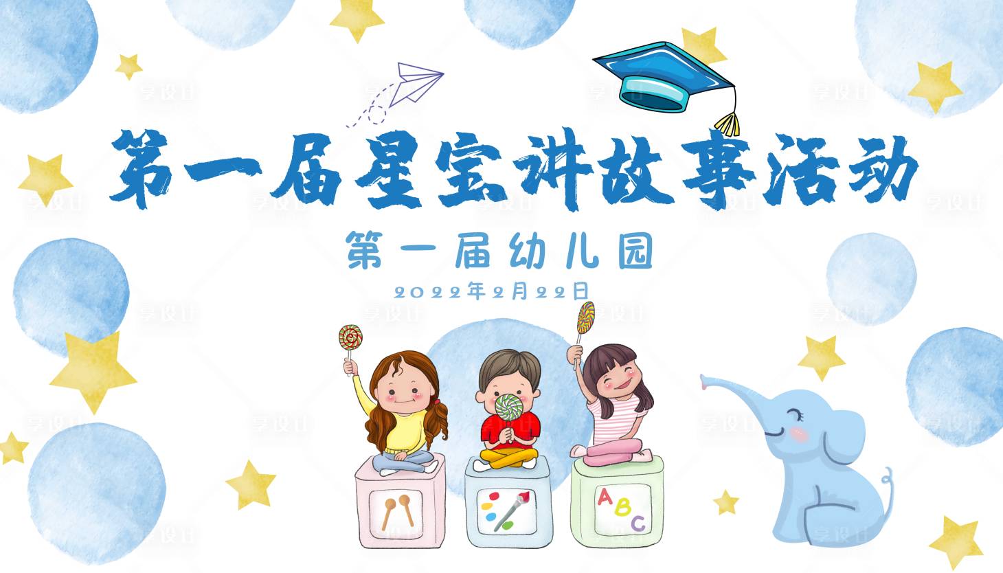 源文件下载【享设计】搜索编号：18750007956659336【幼儿园讲故事比赛活动海报展板】