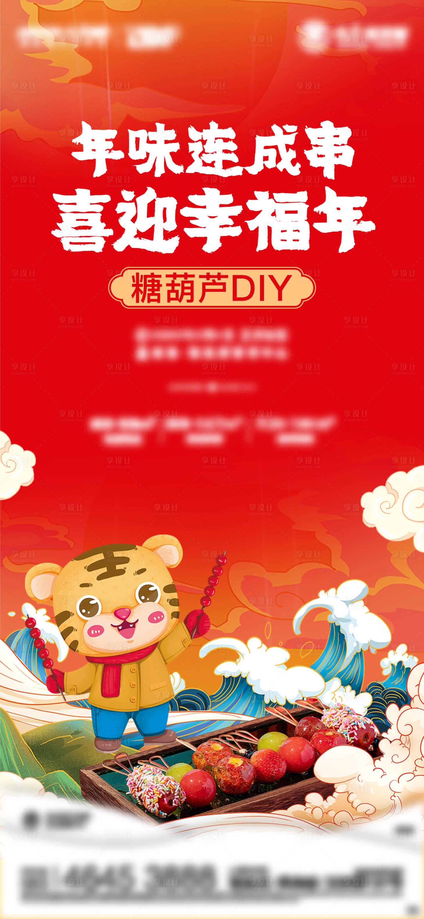 编号：20220121121240356【享设计】源文件下载-地产冰糖葫芦DIY活动海报