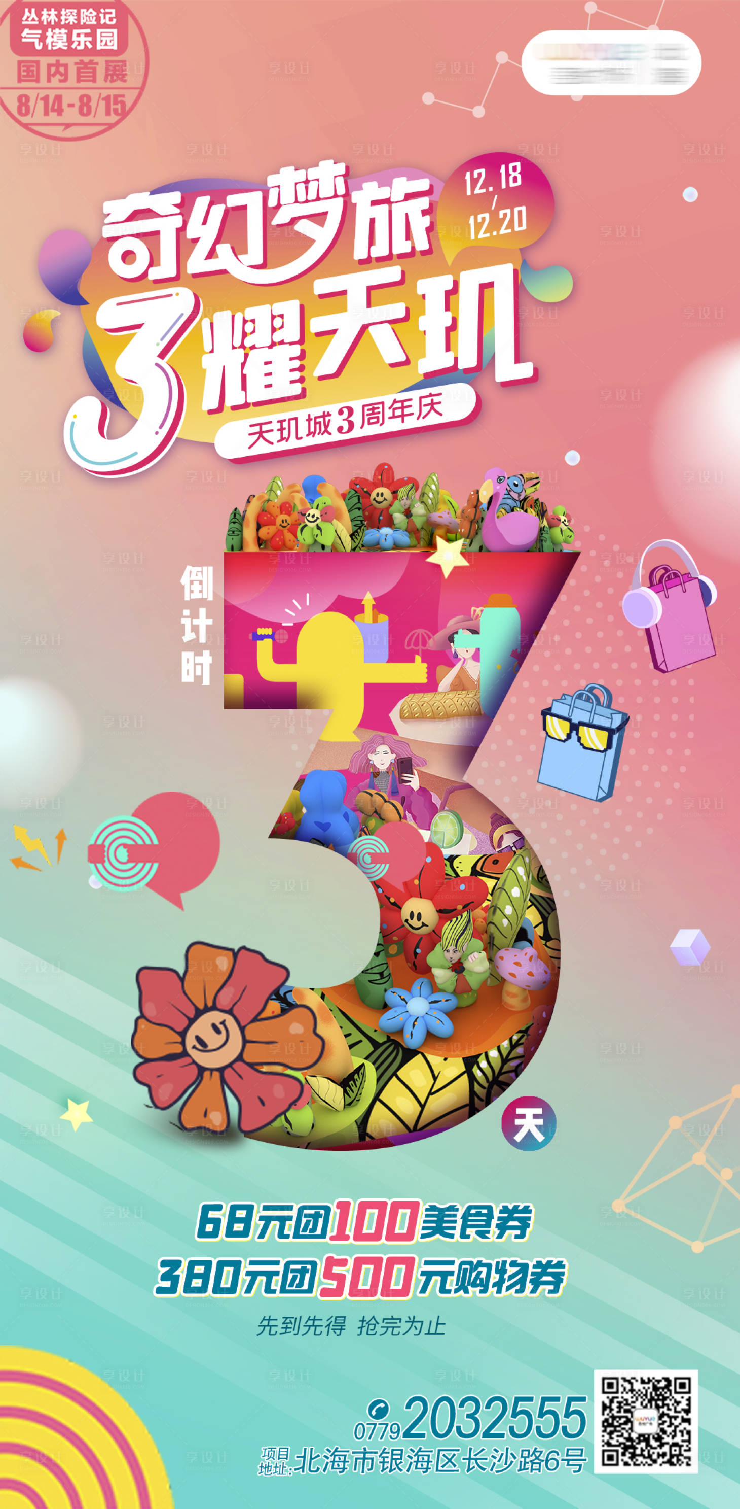 源文件下载【享设计】搜索编号：54300007950595027【气模展倒计时缤纷海报】