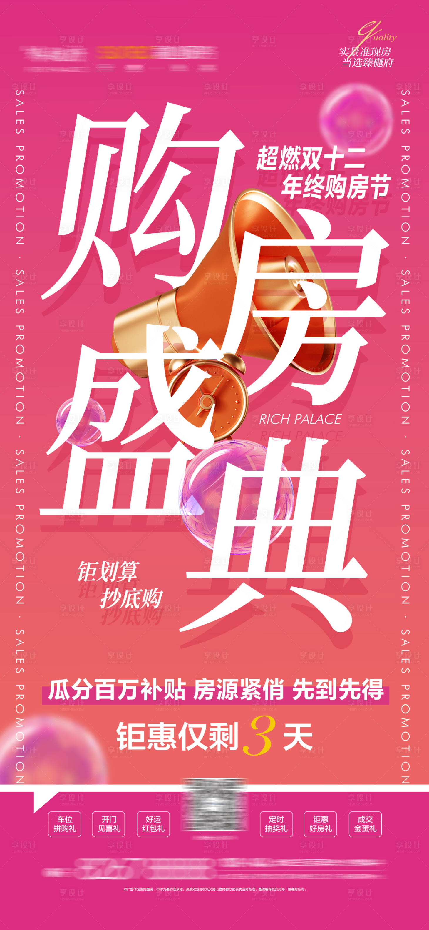 源文件下載【享設(shè)計(jì)】搜索編號(hào)：74760008146768089【地產(chǎn)鉅惠倒計(jì)時(shí)海報(bào)】