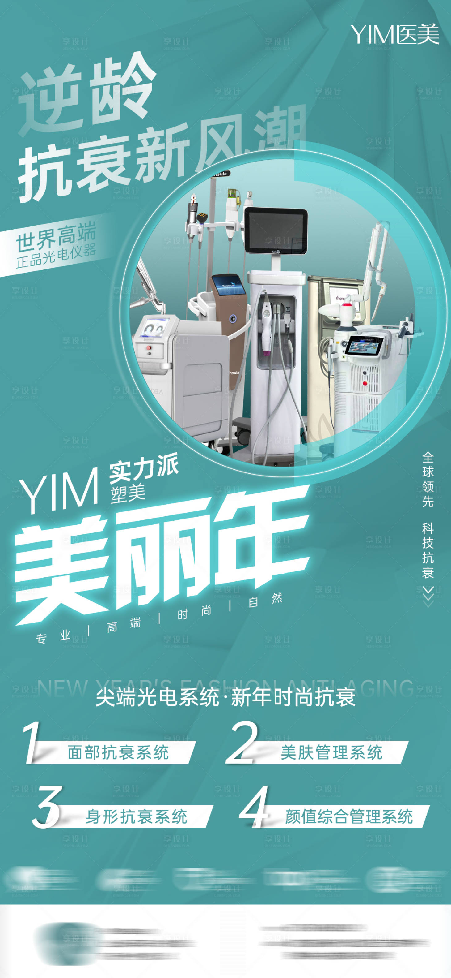 源文件下載【享設計】搜索編號：49080007971067775【醫(yī)美新年儀器宣傳海報】
