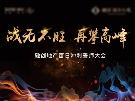 源文件下载【房地产誓师大会活动展板】编号：20220107101537373