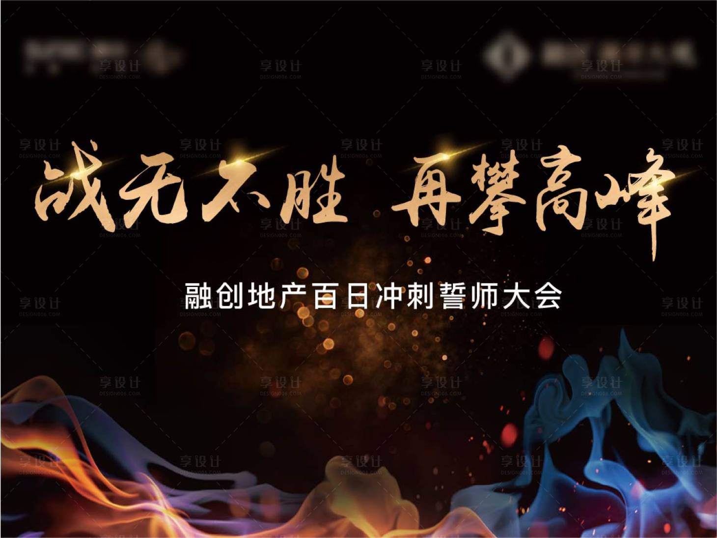 源文件下载【享设计】搜索编号：22880008001258058【房地产誓师大会活动展板】