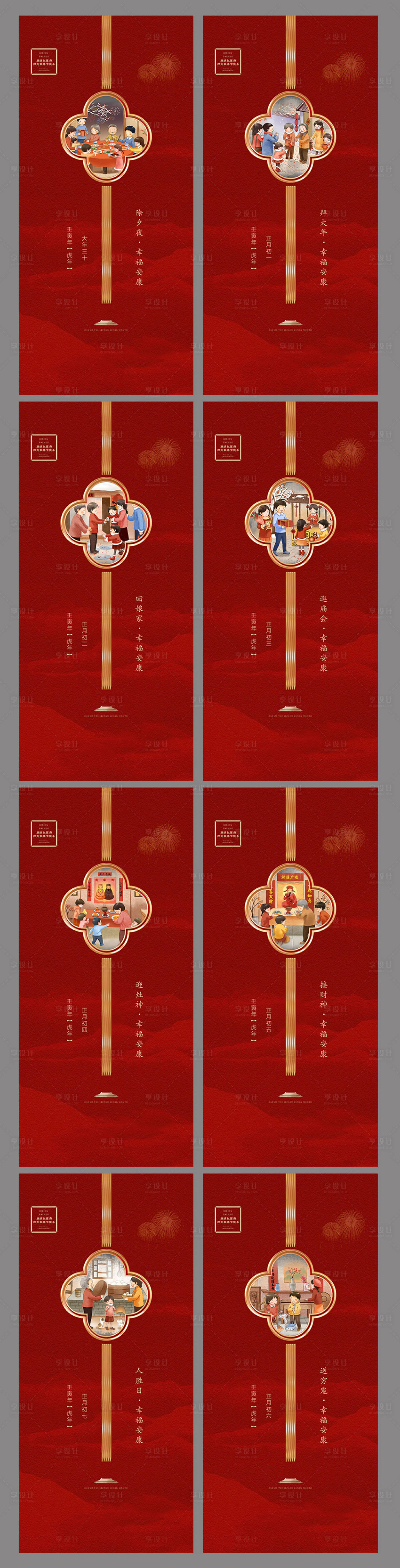 源文件下載【享設計】搜索編號：22020008081763563【春節(jié)初一至初七海報】