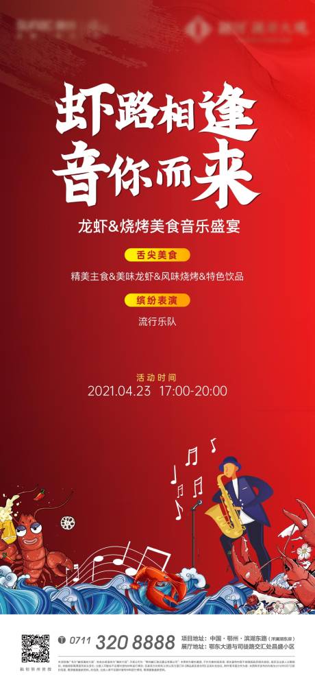 源文件下載【享設(shè)計(jì)】搜索編號(hào)：70610008159912056【龍蝦地產(chǎn)音樂(lè)夏日燒烤暖場(chǎng) 】