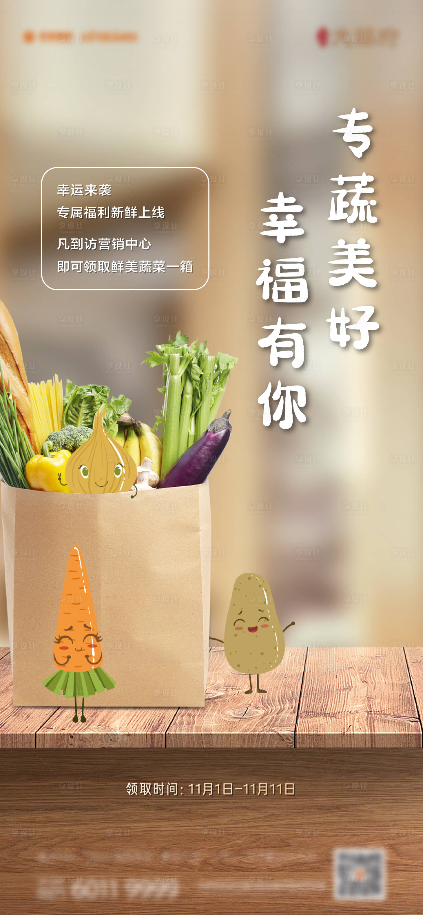 地产送蔬菜活动海报-源文件【享设计】
