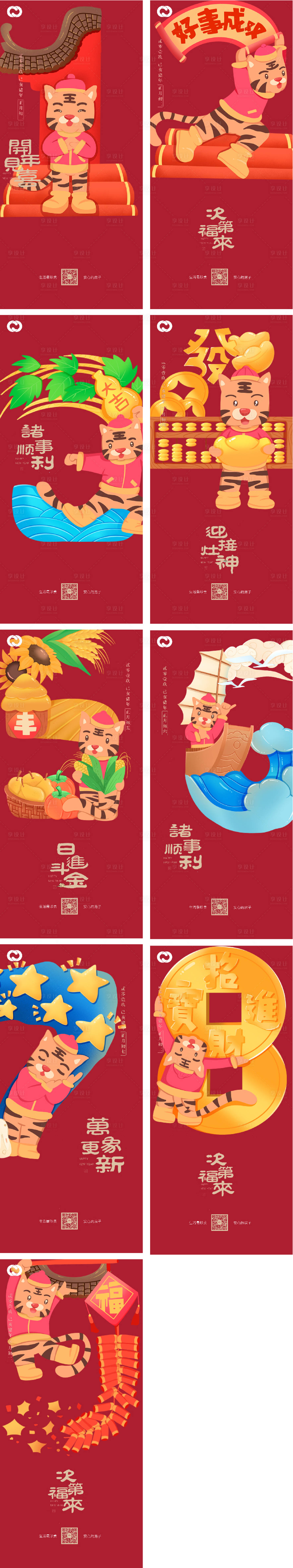 源文件下载【享设计】搜索编号：83490008018846625【除夕虎年初一至初九系列海报2022】