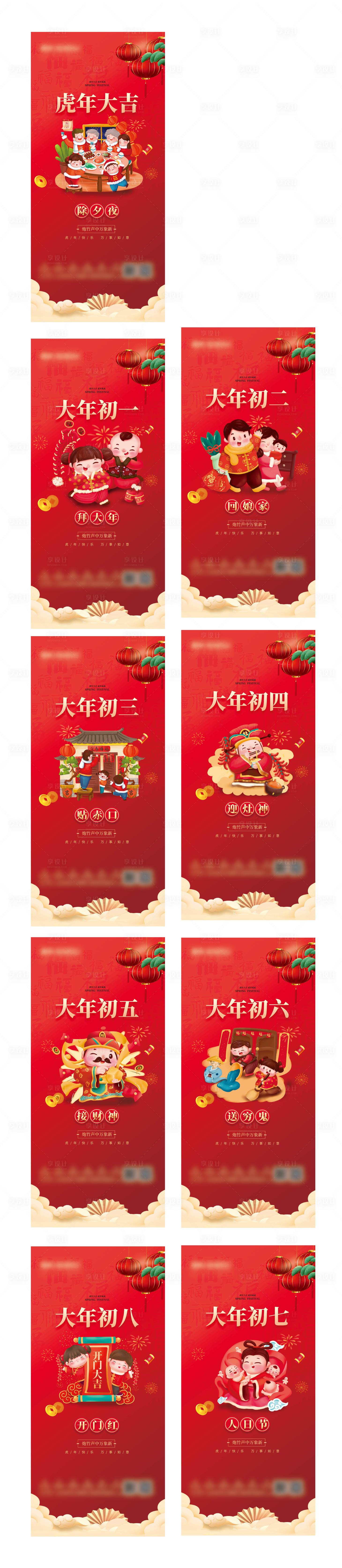 源文件下载【年俗系列海报】编号：37970008239989778
