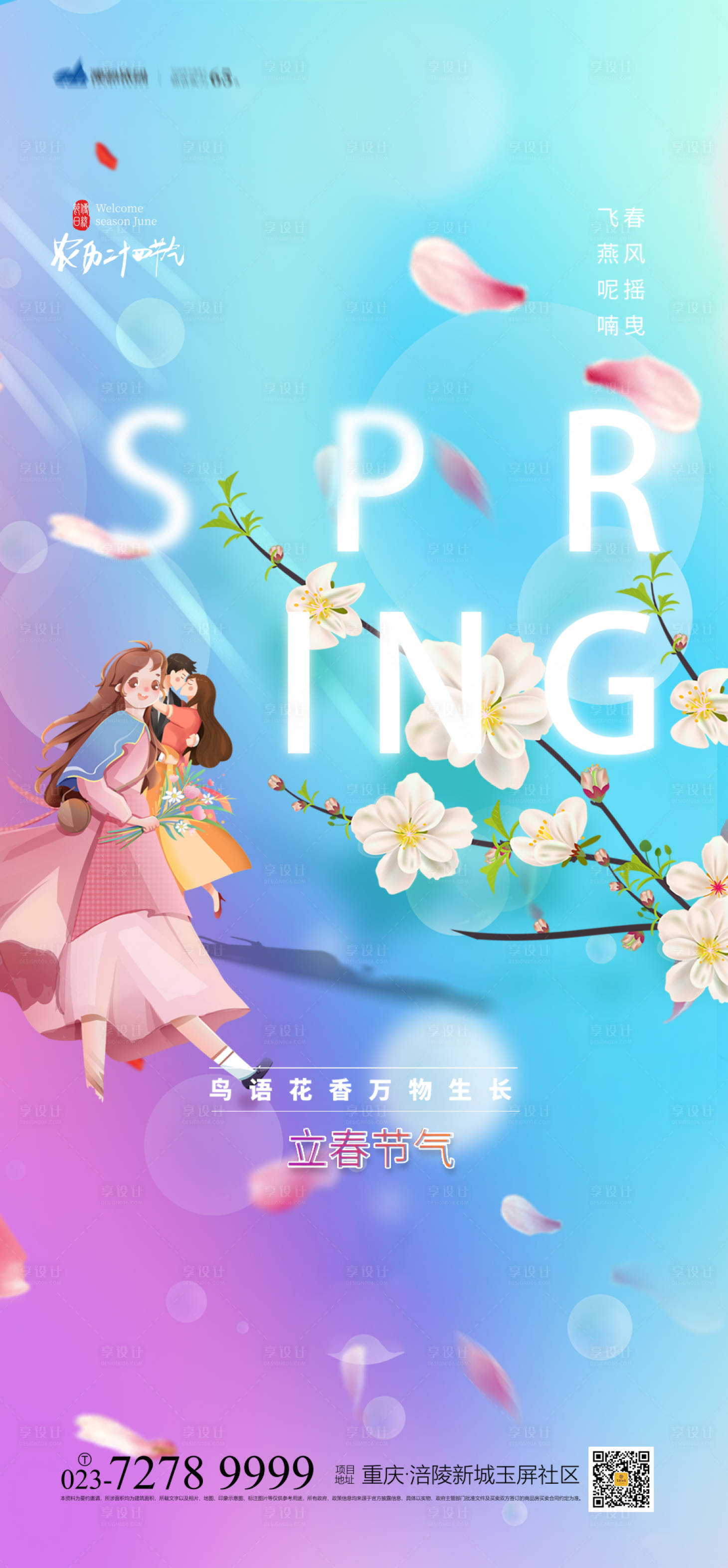 源文件下载【享设计】搜索编号：64680008066617610【立春节气海报】
