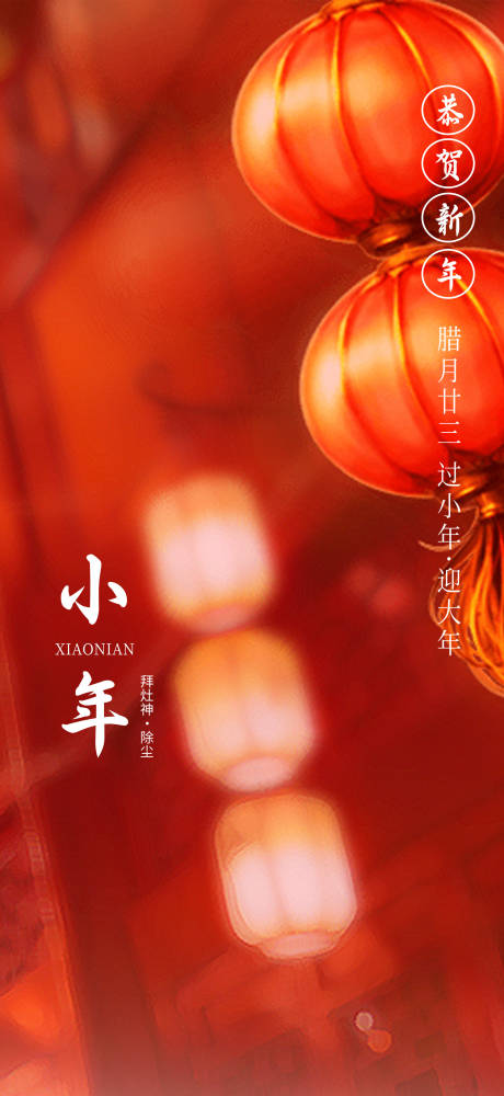 源文件下载【小年海报】编号：72610008010024092