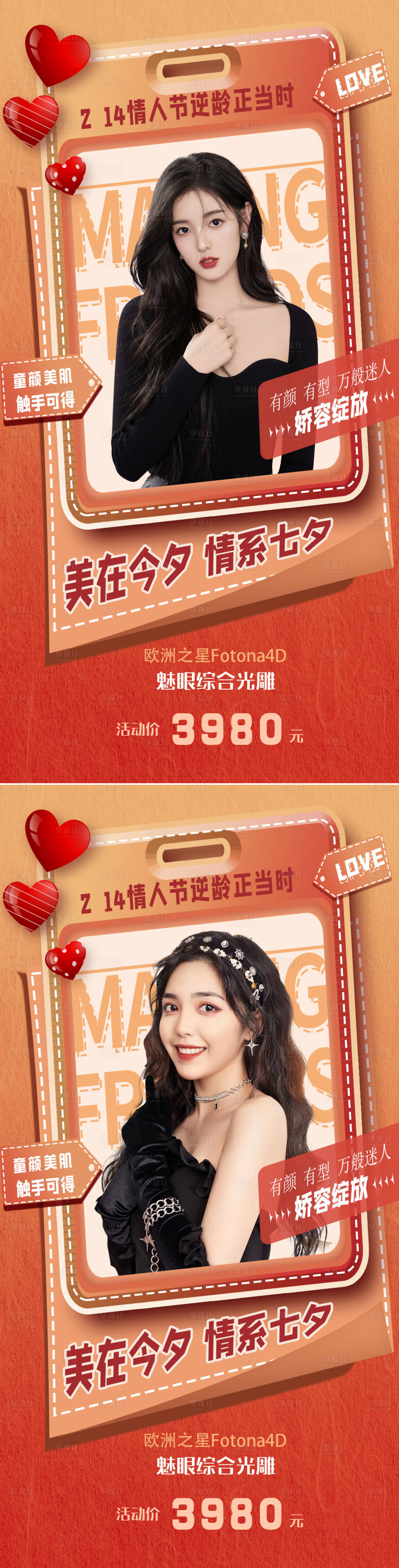 源文件下载【享设计】搜索编号：12500008273614616【医美七夕促销海报】