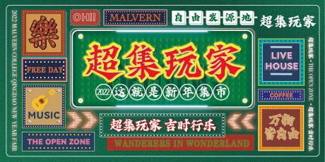 源文件下载【新年市集活动展板】编号：88320008062753045
