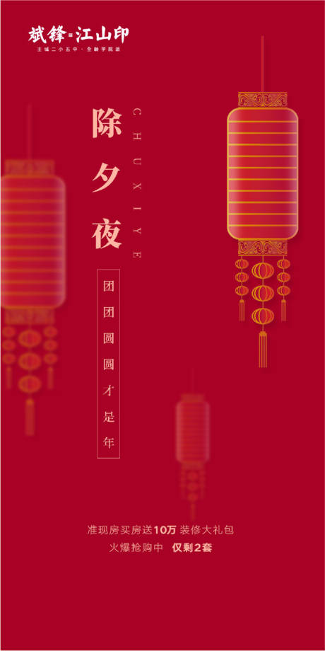 源文件下载【地产除夕夜海报】编号：64210008136994571