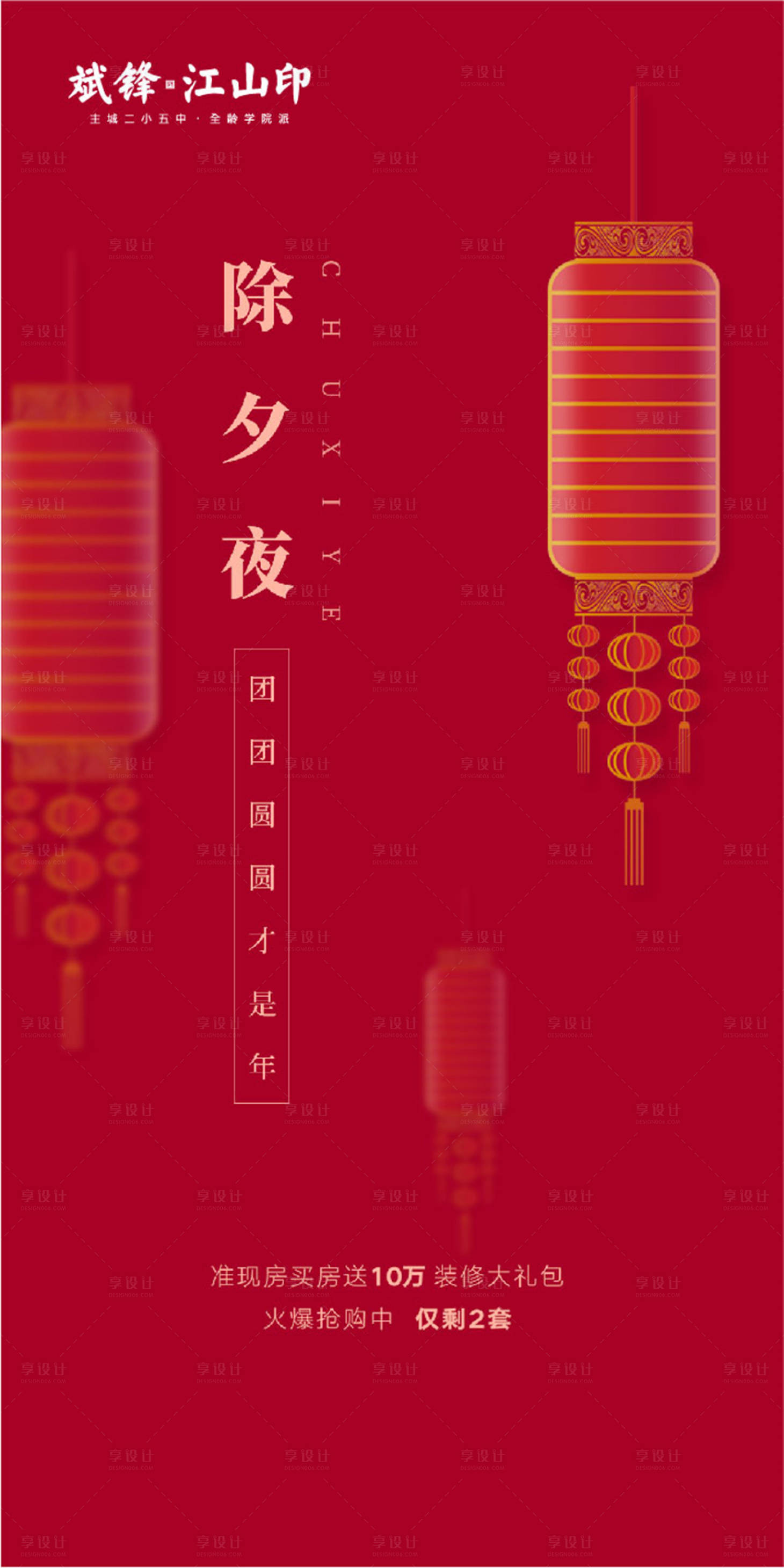源文件下載【享設計】搜索編號：64210008136994571【地產除夕夜海報】