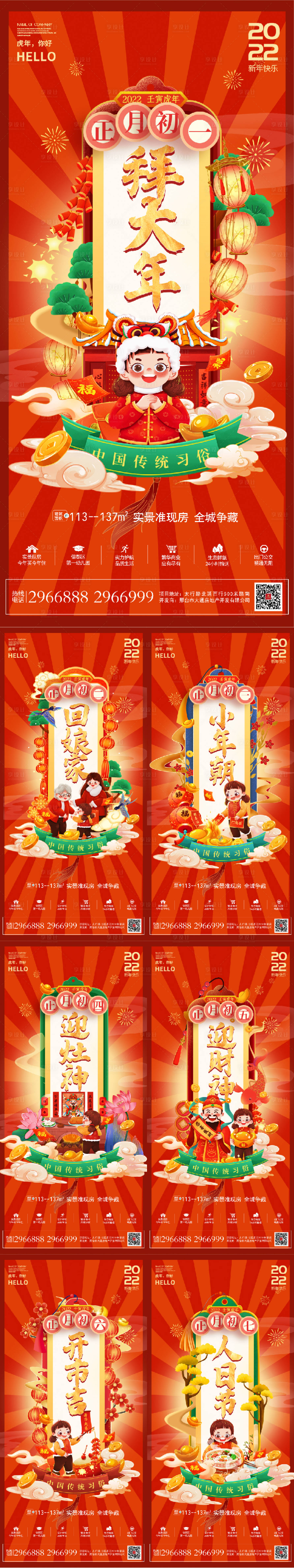 源文件下载【虎年初一到初七春节系列微推海报】编号：20220118141024454