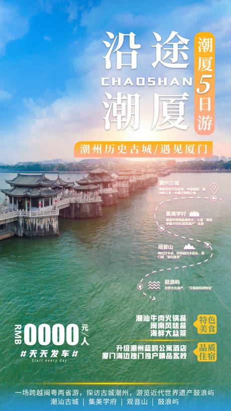 源文件下载【潮汕厦门旅游海报】编号：91450008269022019