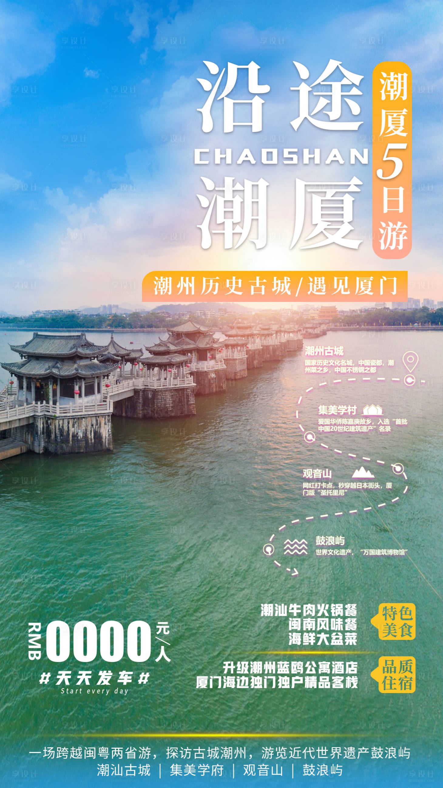 源文件下載【享設計】搜索編號：91450008269022019【潮汕廈門旅游海報】