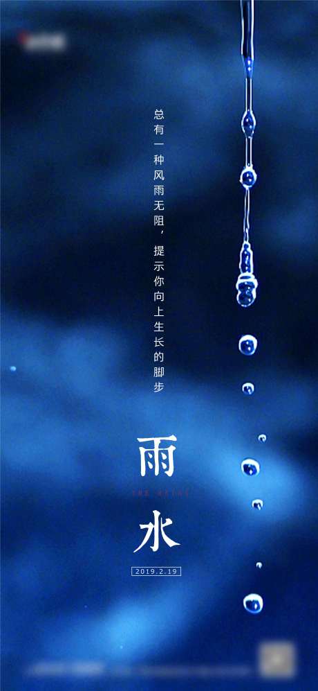 源文件下载【雨水节气海报】编号：20220103150921526