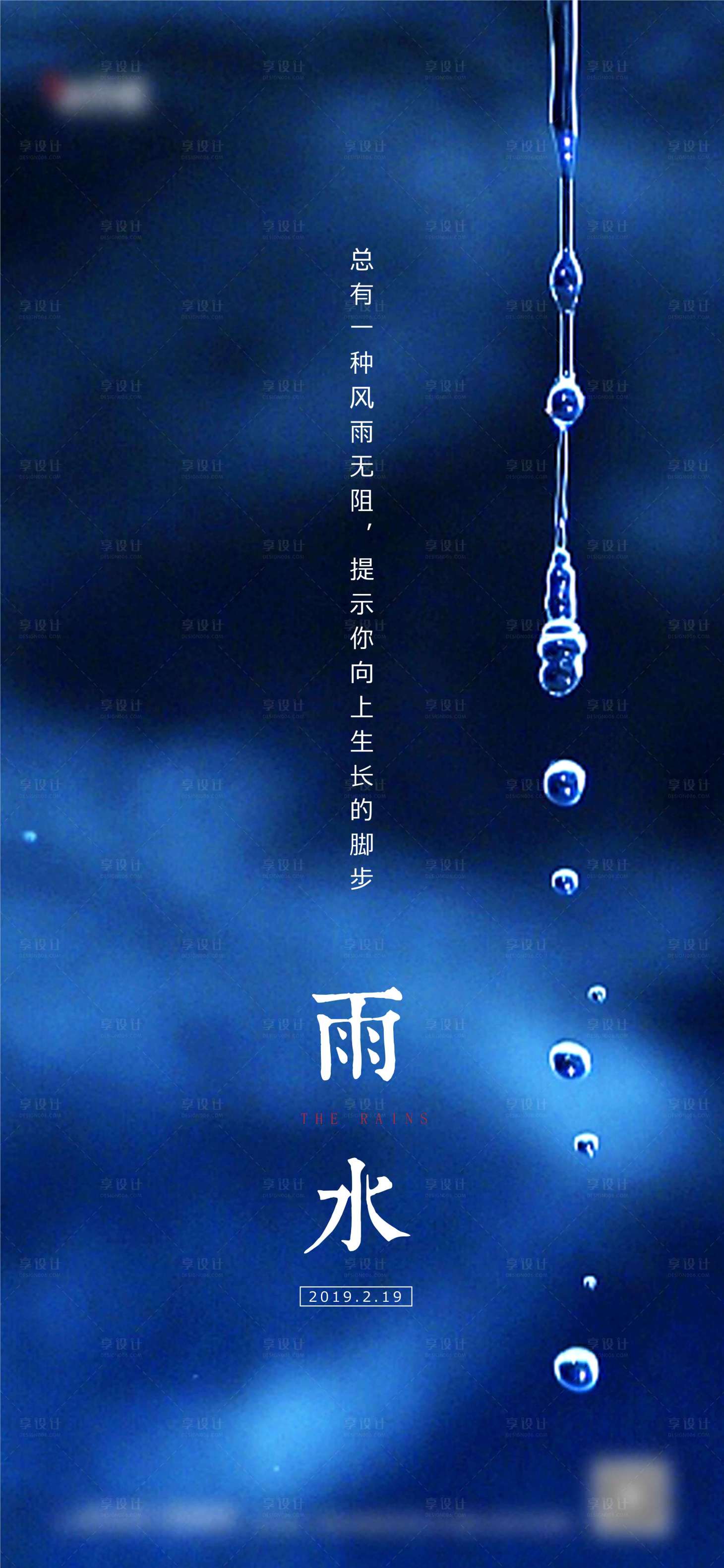 源文件下载【享设计】搜索编号：36280007933789995【雨水节气海报】