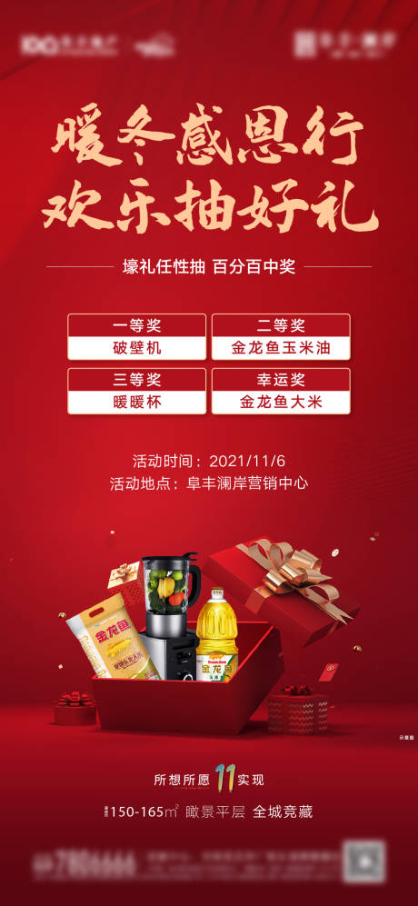 源文件下载【地产春节新年送礼抽礼品海报】编号：94660008161756633
