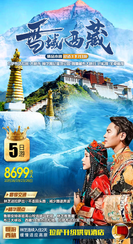 编号：20220123162239654【享设计】源文件下载-西藏林芝旅游海报