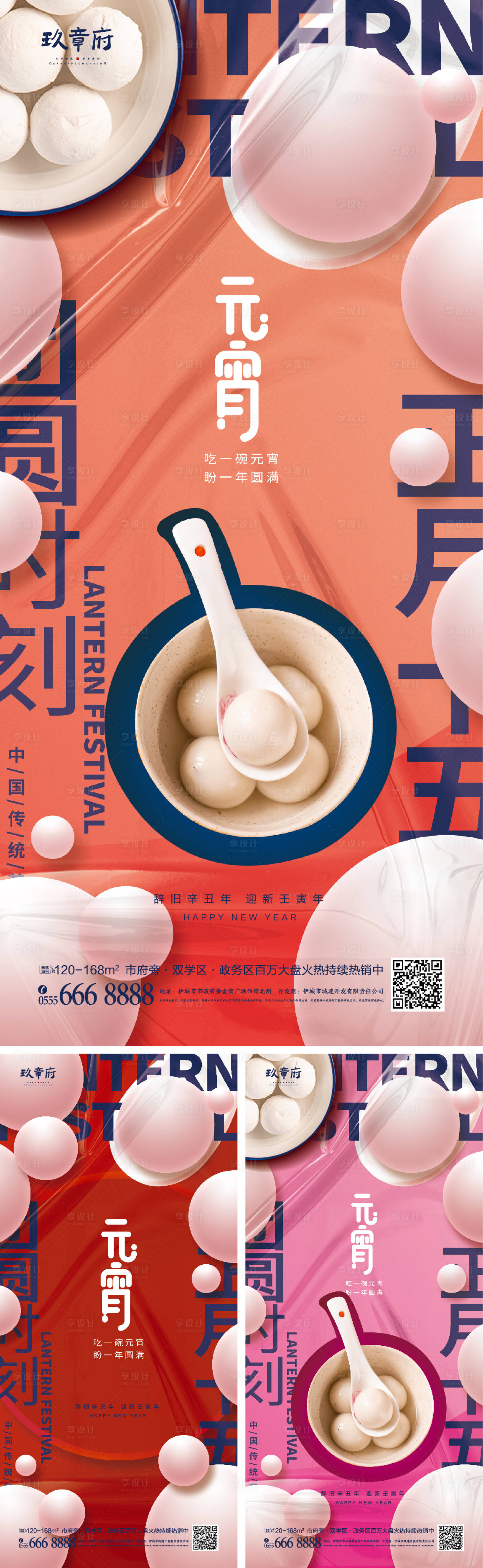 源文件下载【元宵节系列海报】编号：72700008130299614