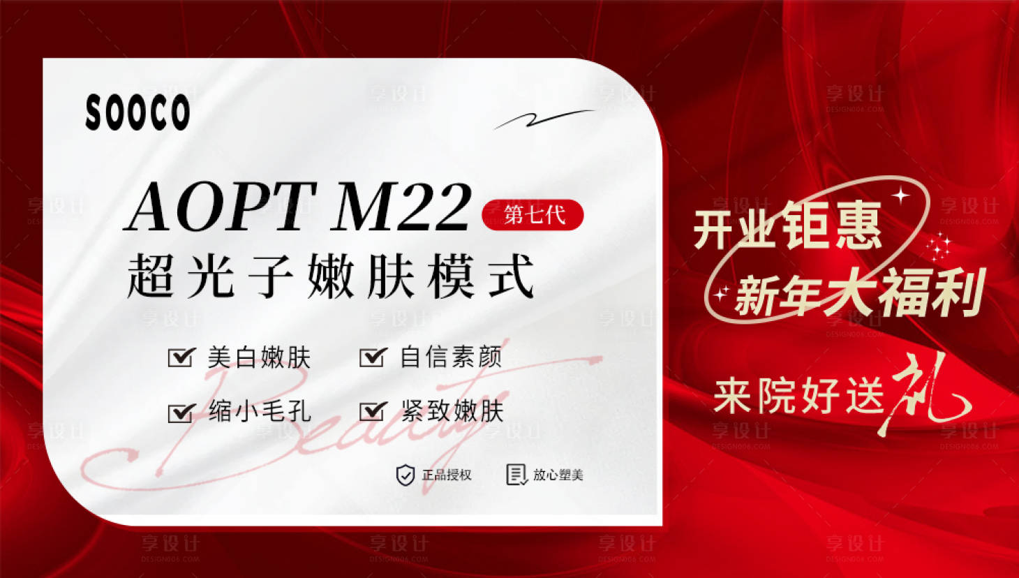 源文件下載【享設計】搜索編號：37300007936376439【醫美新年福利海報】