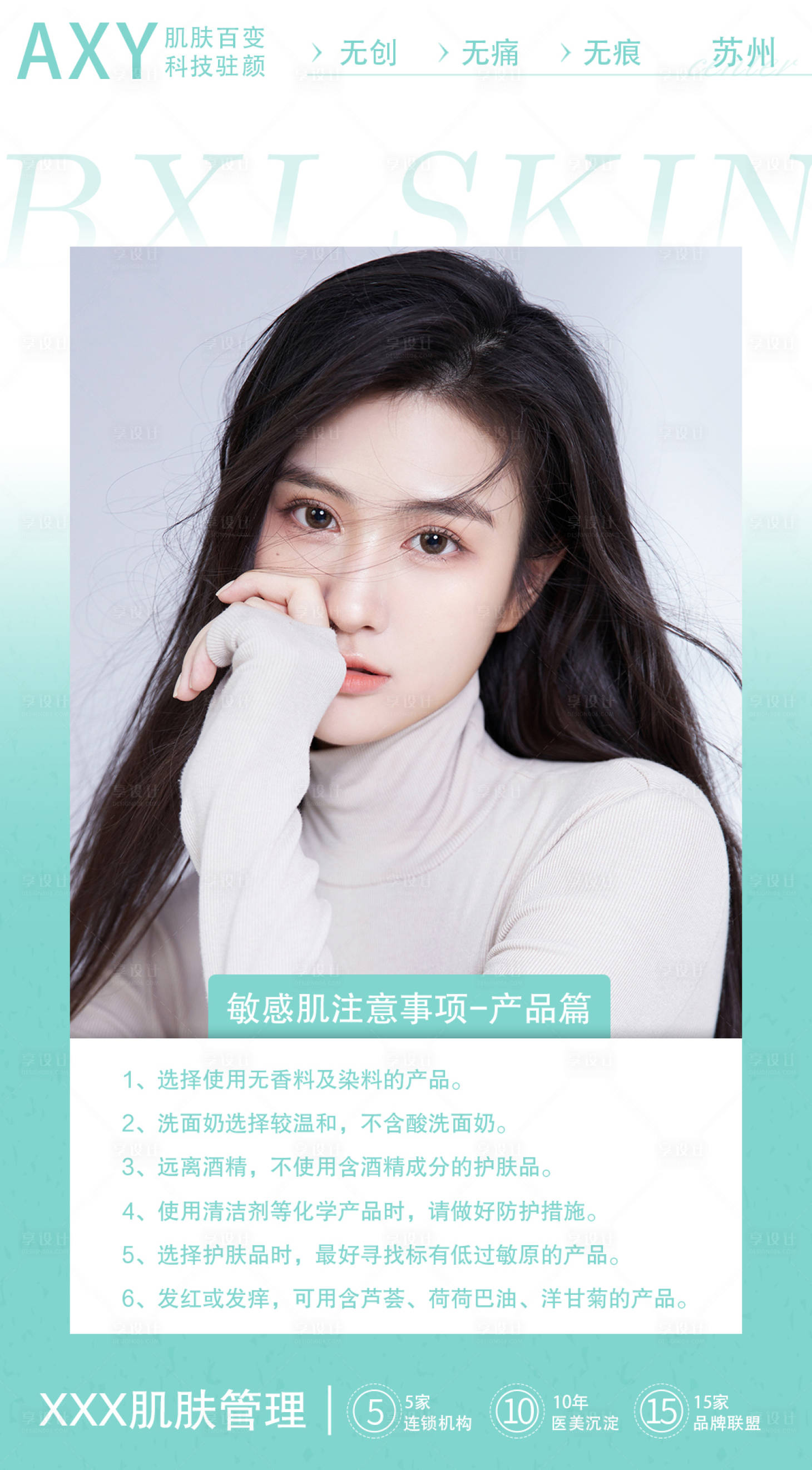 源文件下载【享设计】搜索编号：83020008026028851【医美敏感肌科普图】