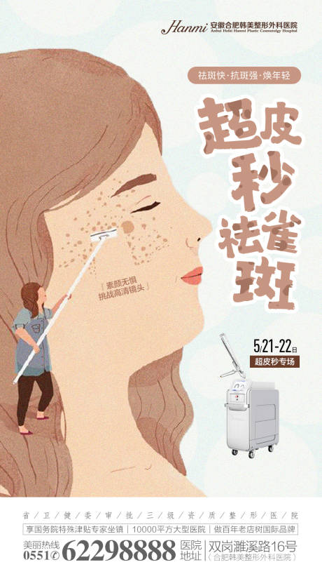 超皮秒祛雀斑