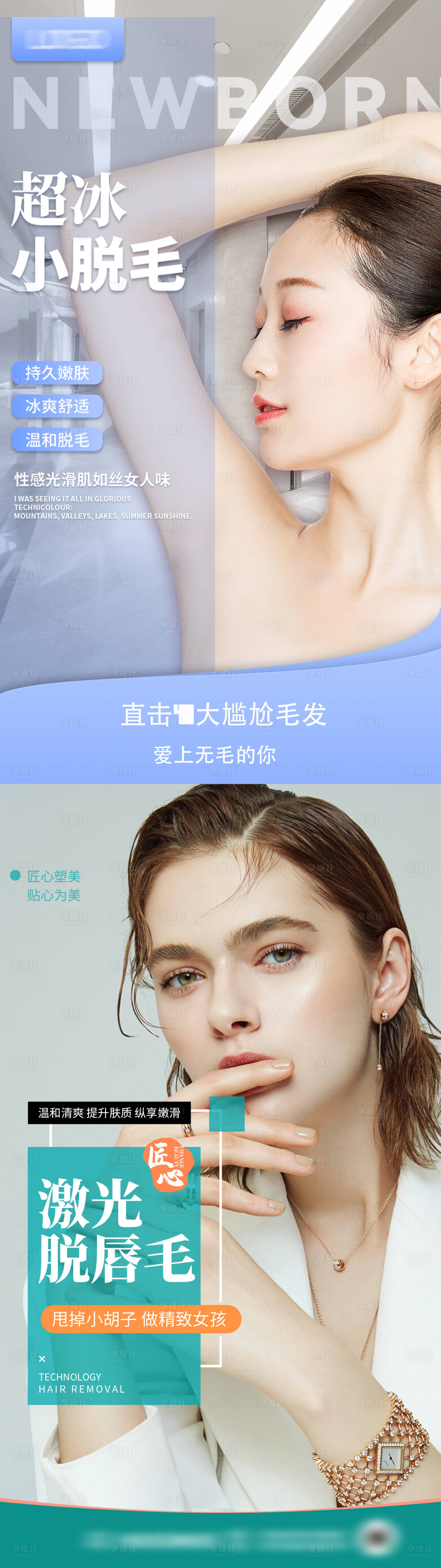 源文件下载【享设计】搜索编号：30560008137432070【医美脱毛简约系列海报】