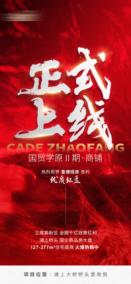 源文件下载【享设计】搜索编号：81690008046007632【地产上线海报】