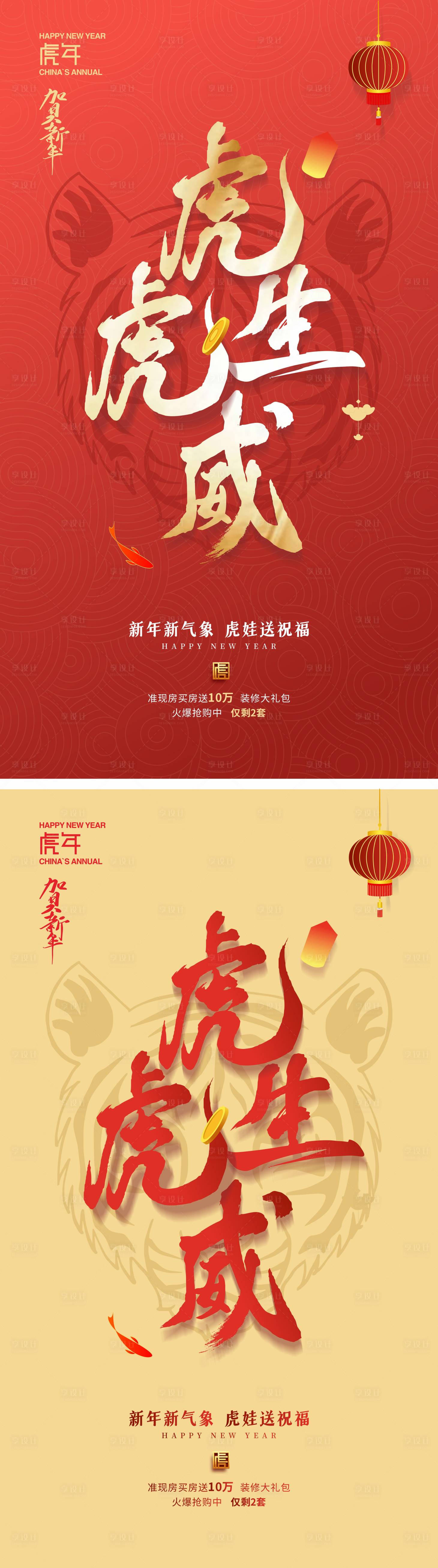 源文件下載【享設(shè)計(jì)】搜索編號(hào)：18800007944939450【2022虎虎生威新年海報(bào)】