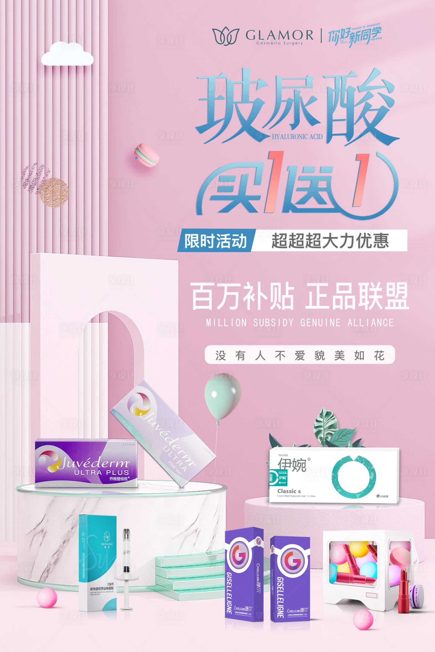 源文件下载【享设计】搜索编号：66920008251093065【玻尿酸买一送一海报】