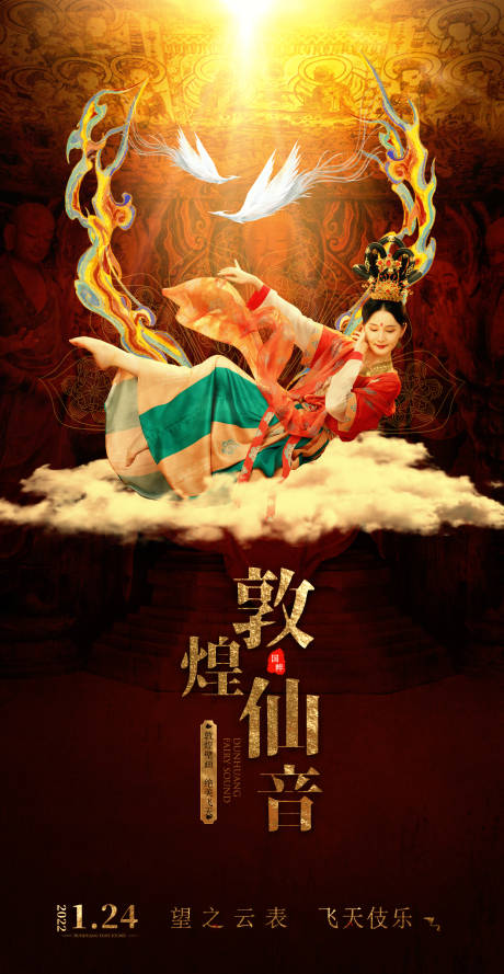 源文件下载【敦煌仙音海报】编号：30090008141509667
