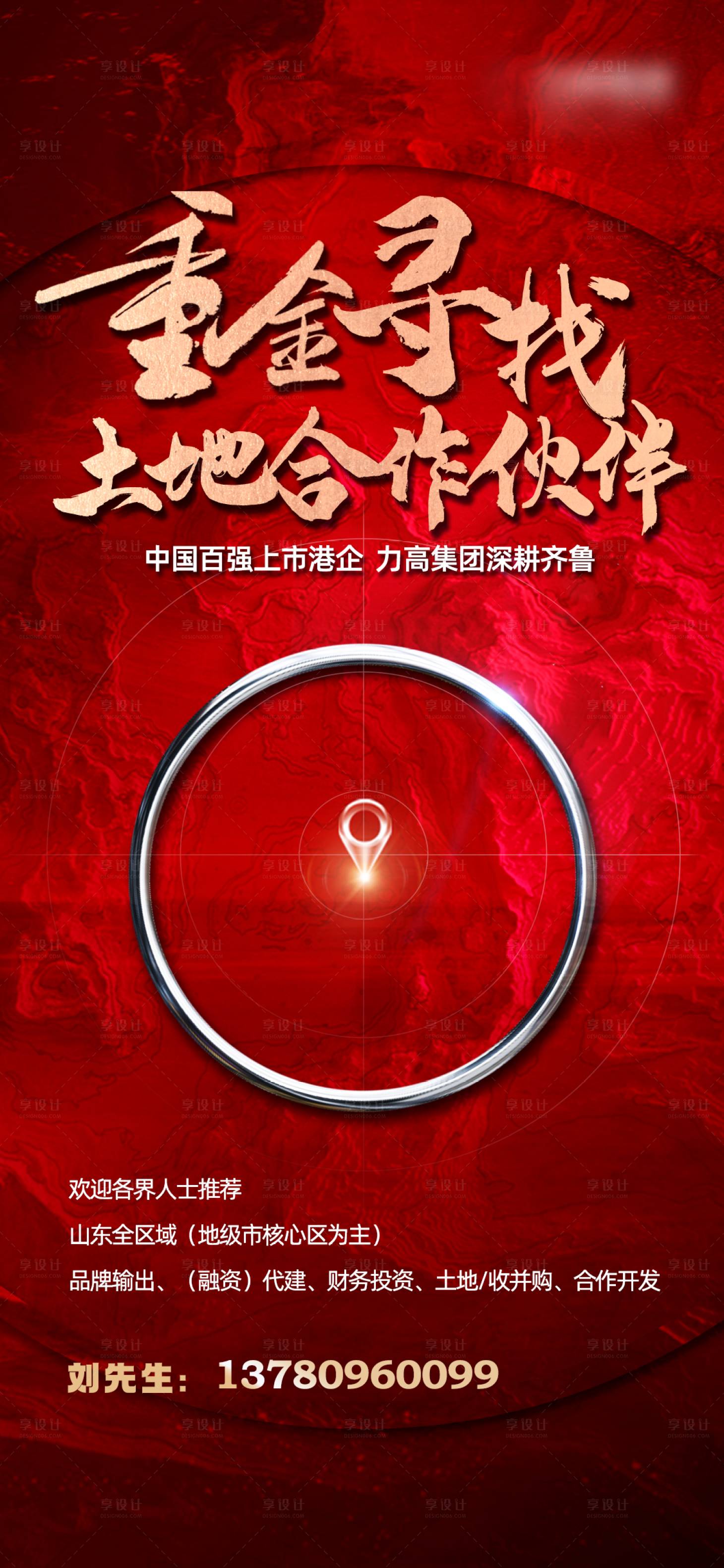 源文件下載【享設計】搜索編號：78730008086543167【地產拿地刷屏海報】