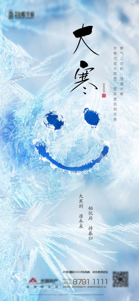 源文件下载【大寒节气海报】编号：81250008138336562