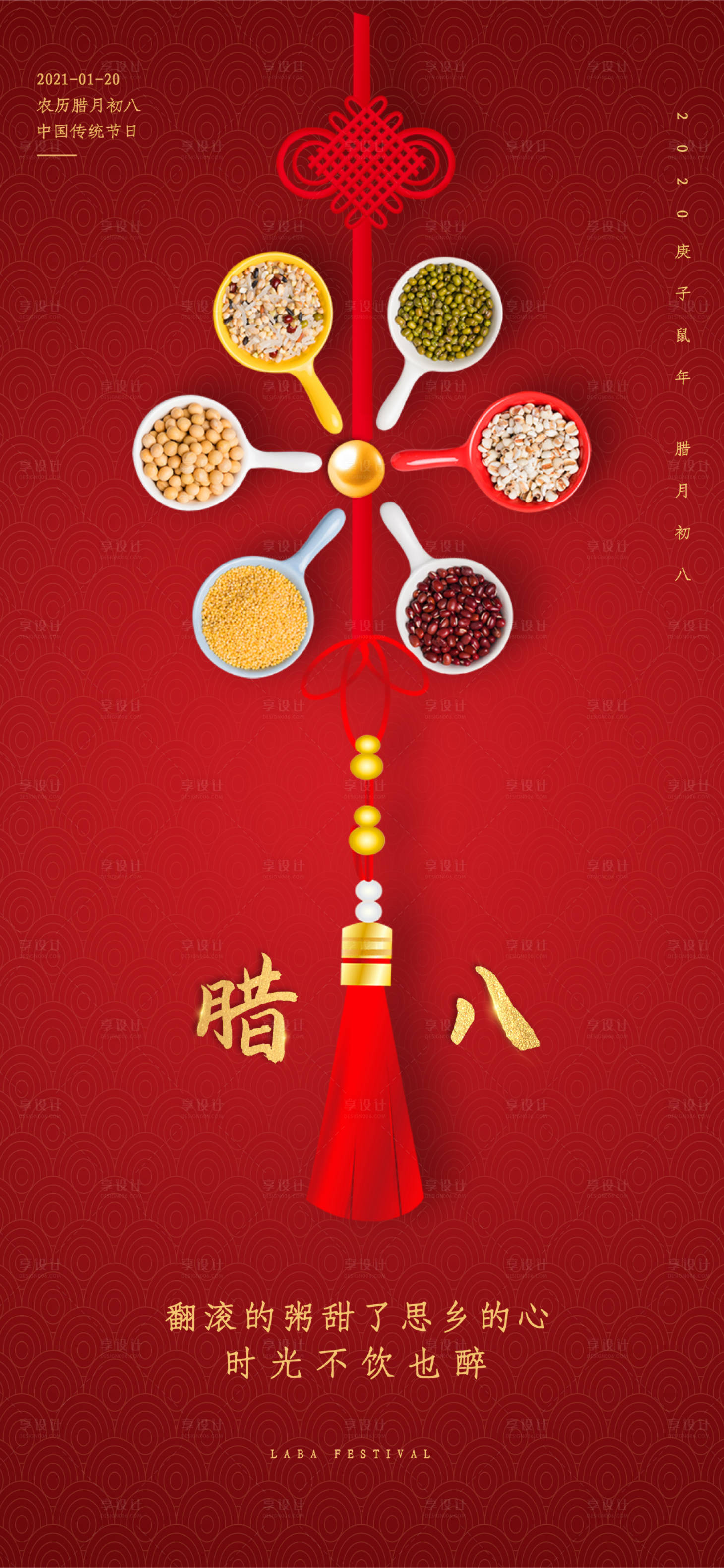 源文件下载【享设计】搜索编号：83740008002499122【腊八节节日海报】