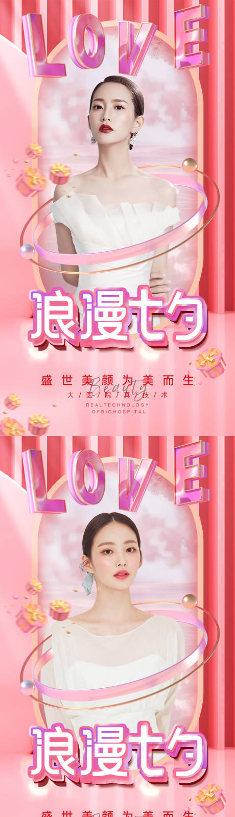 源文件下载【医美七夕情人节促销海报】编号：55490008207742849