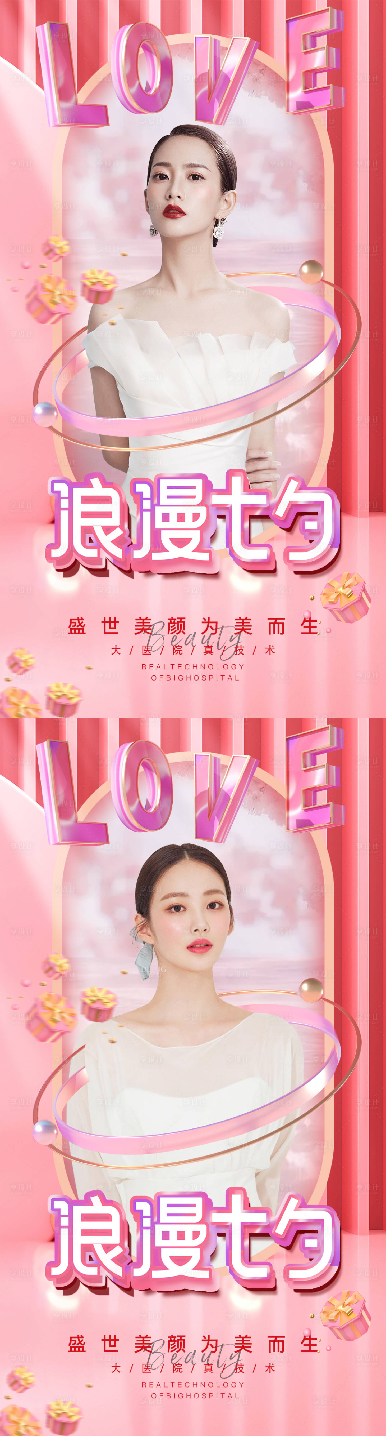 源文件下载【享设计】搜索编号：55490008207742849【医美七夕情人节促销海报】