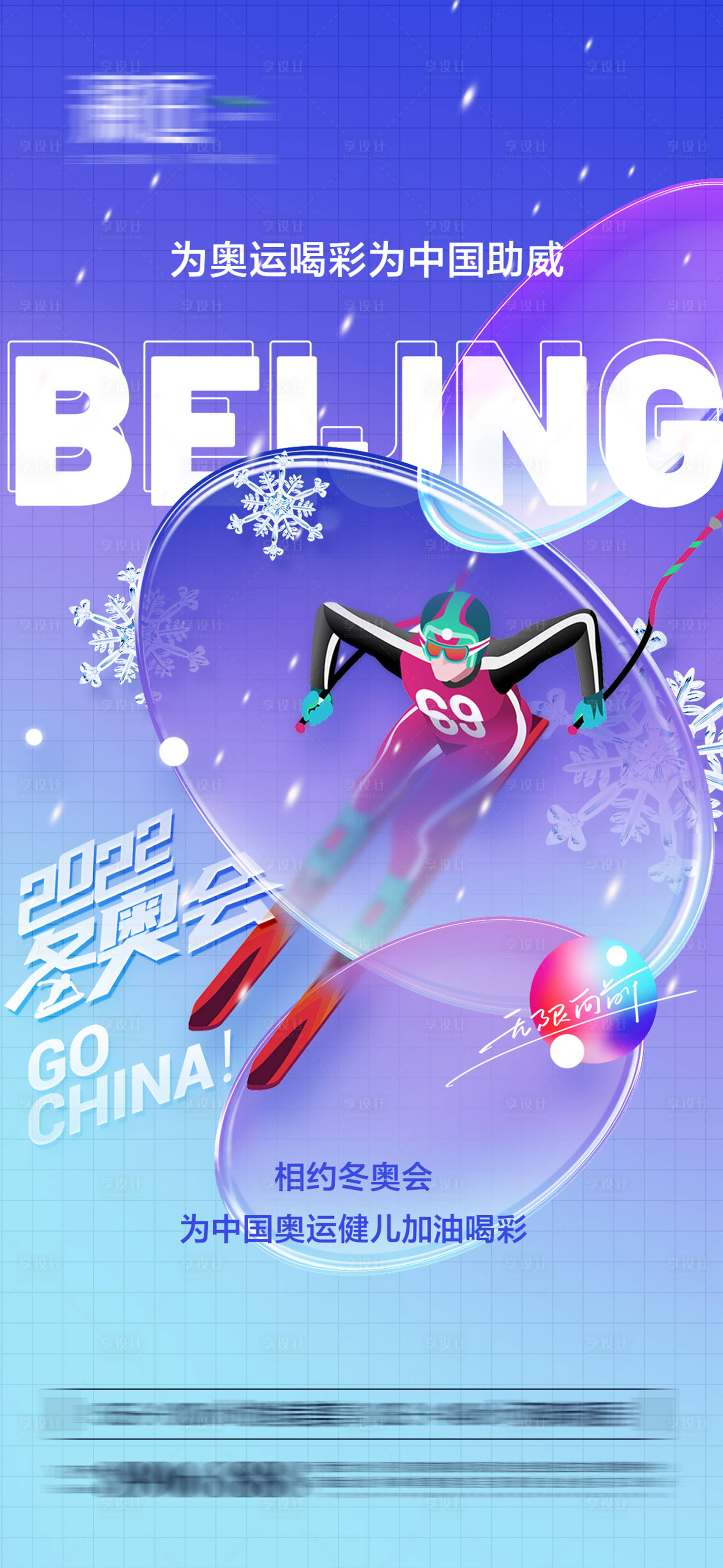 编号：20220109160225253【享设计】源文件下载-冬季奥运会加油助威体育海报
