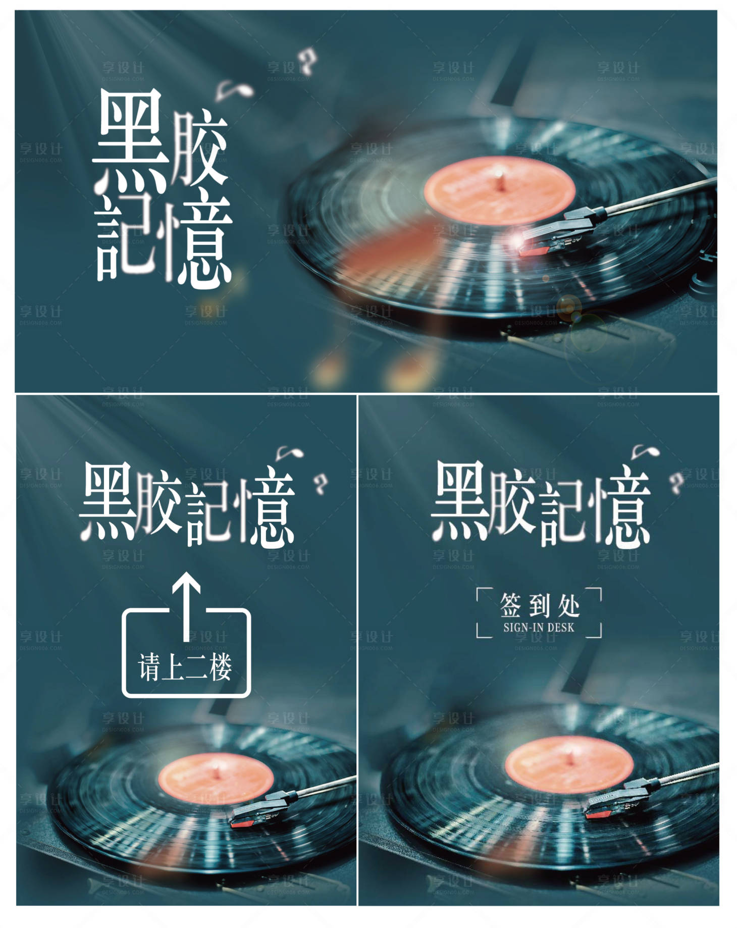 源文件下载【享设计】搜索编号：28950007903221818【大气古典黑胶记忆品鉴会活动展板】