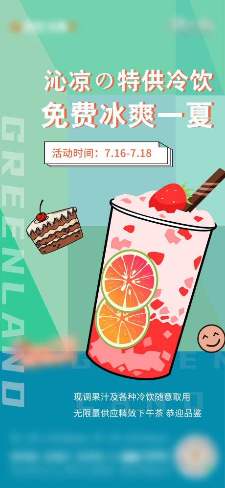 源文件下載【享設(shè)計(jì)】搜索編號(hào)：90320007987453863【暖場(chǎng)活動(dòng)送飲料】