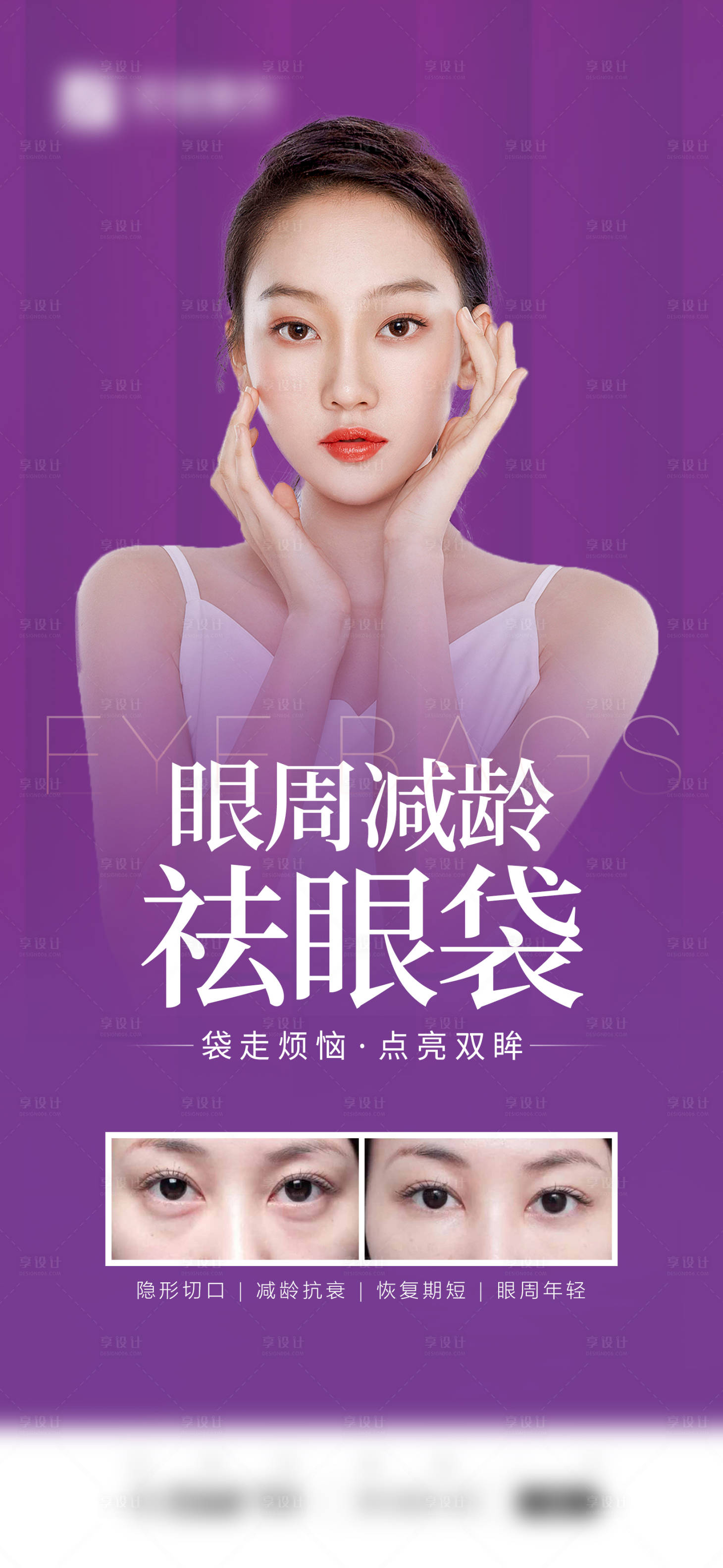 源文件下載【享設計】搜索編號：65850007926704474【祛眼袋】