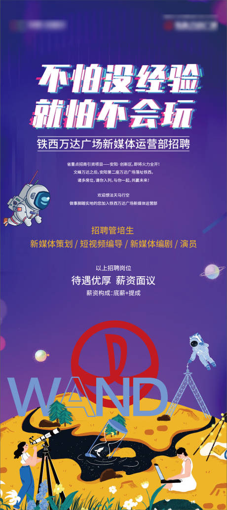 源文件下载【新媒体招聘手绘海报】编号：76570008023689996