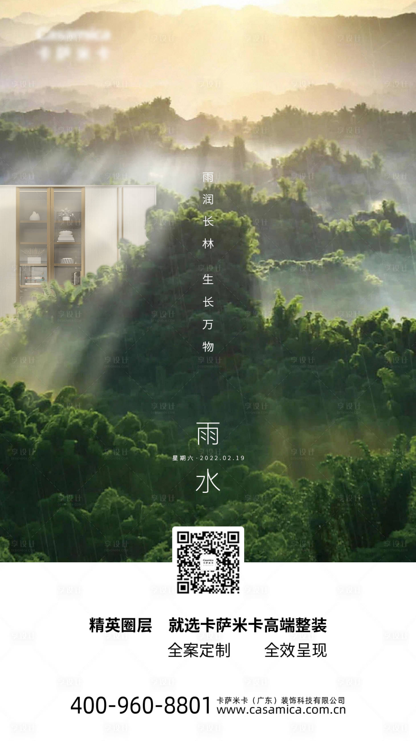 源文件下載【享設(shè)計(jì)】搜索編號：15430008221639139【地產(chǎn)二十四節(jié)氣雨水海報(bào) 】
