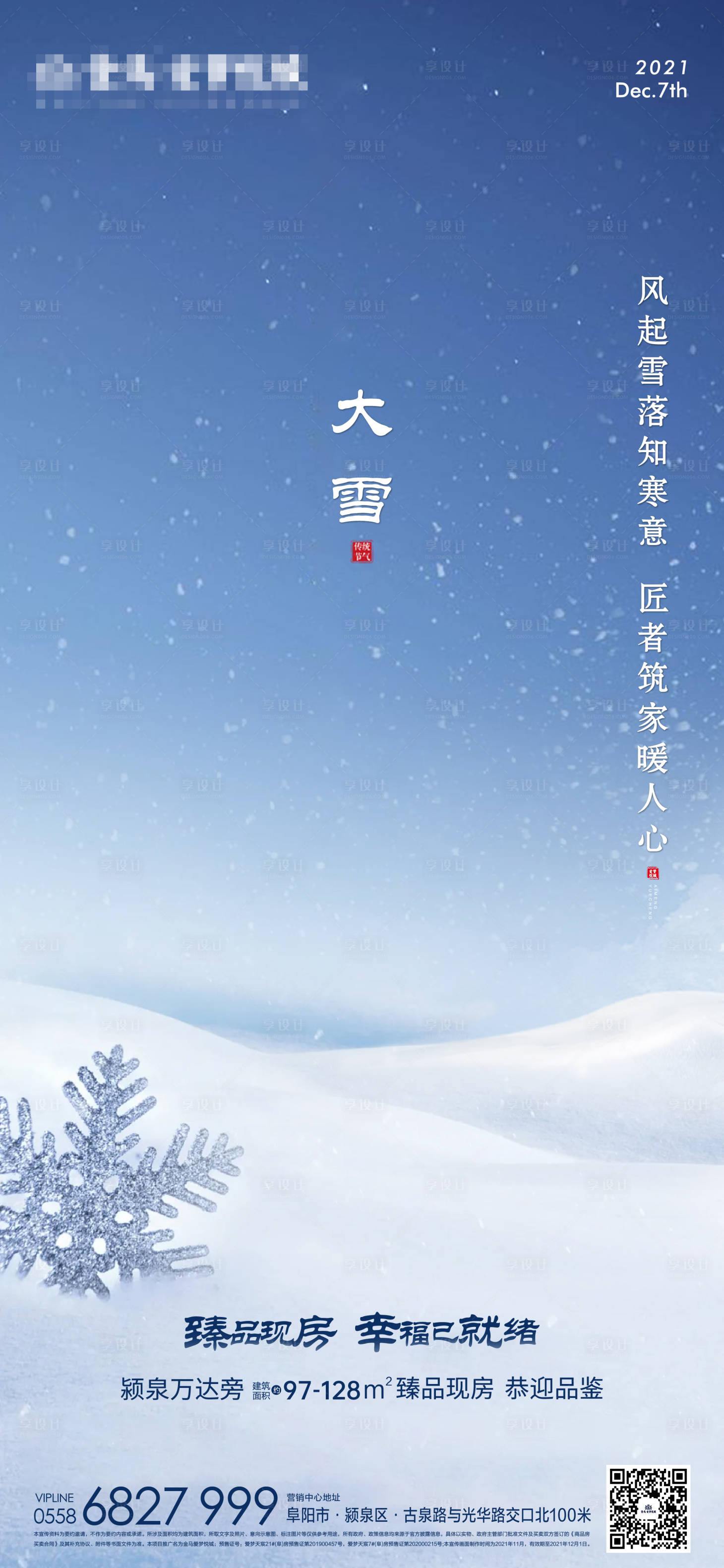 源文件下载【享设计】搜索编号：14490007958101250【地产大雪海报】